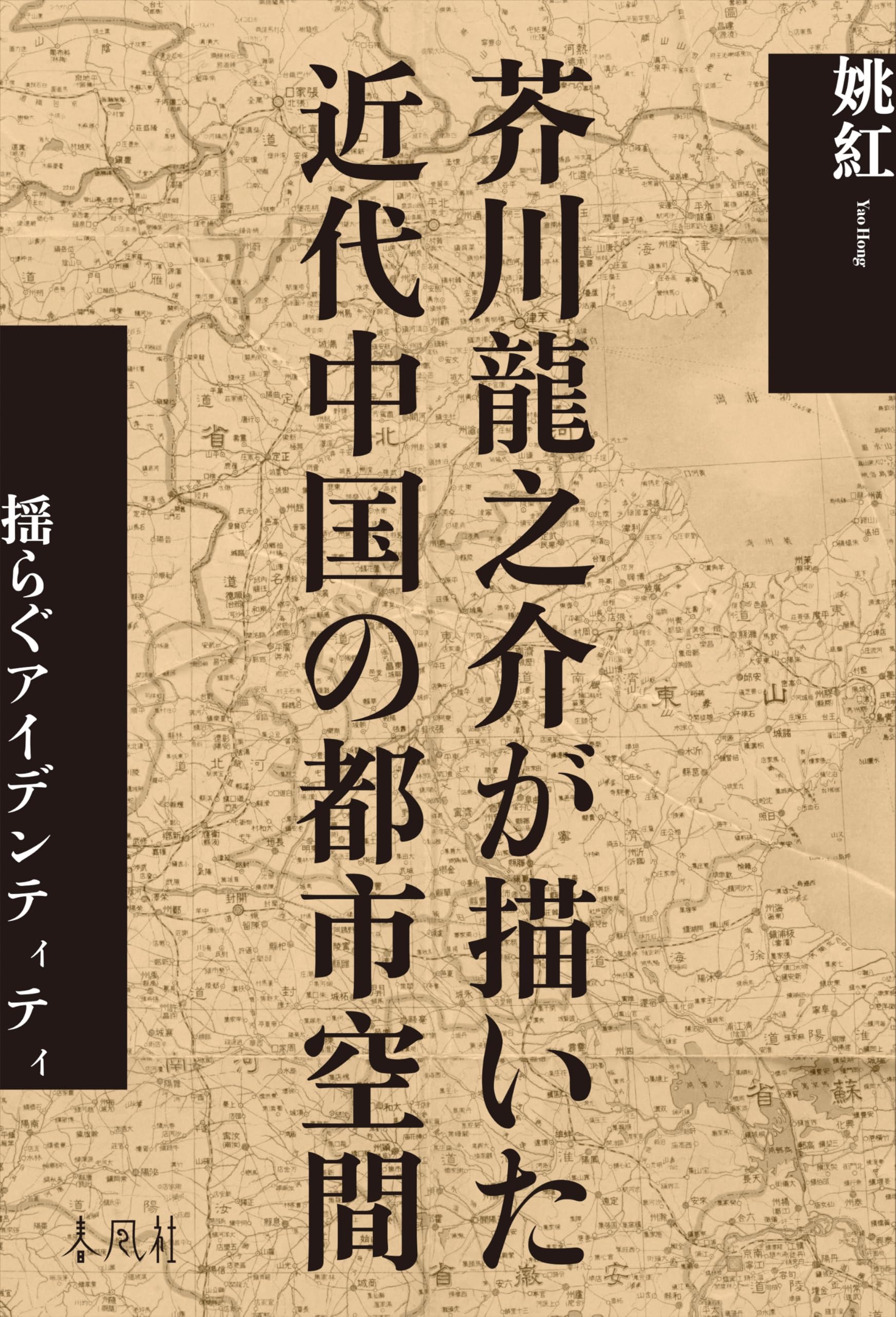 芥川龍之介が描いた近代中国の都市空間―揺らぐアイデンティティ | 姚紅