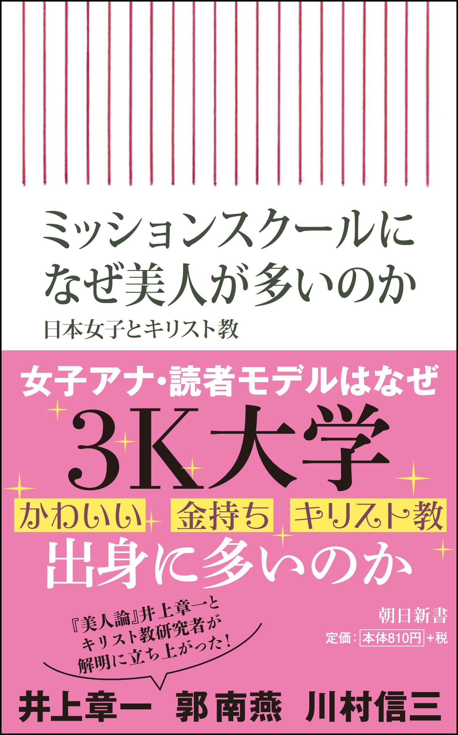 ミッションスクールになぜ美人が多いのか 日本女子とキリスト教 朝日新書 井上章一 郭南燕 川村信三 本 通販 Amazon