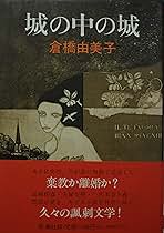 【中古】 城の中の城/新潮社/倉橋由美子 城の中の城 | 倉橋 由美子 |本 | 通販 | Amazon