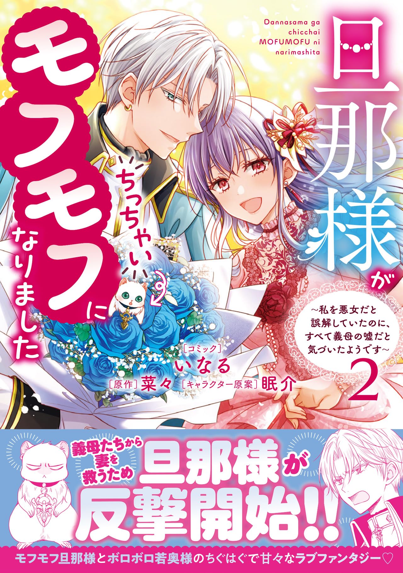 旦那様がちっちゃいモフモフになりました(2) Amazon.co.jp: 旦那様がちっちゃいモフモフになりました ～私を悪女だ