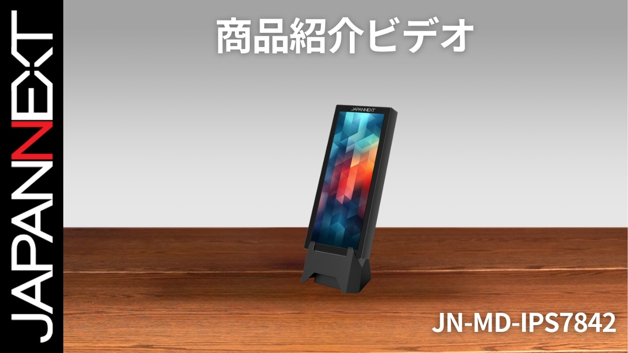 7.8インチ JAPANNEXT IPSパネル搭載 解像度400x1280に対応した縦型の IPSパネル搭載 JAPANNEXTが7.8インチ 400x1280解像度 ディスプレイ・モニター本体