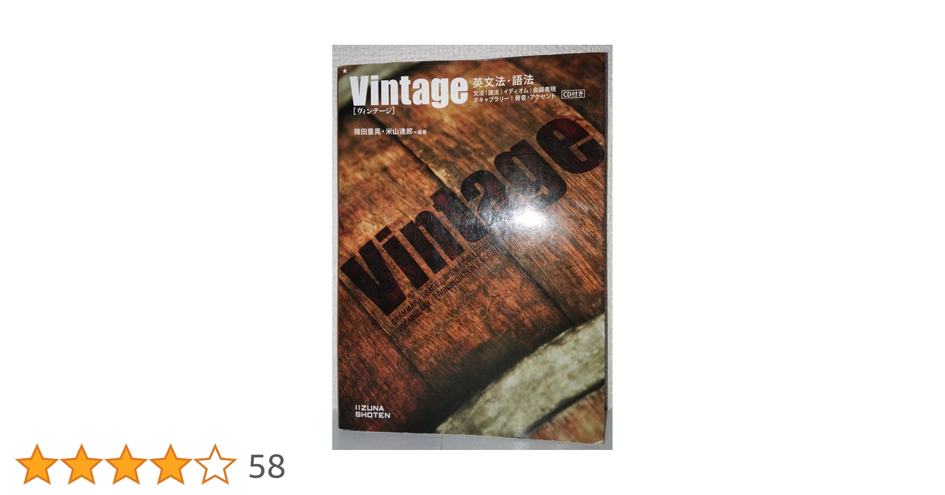 Amazon.co.jp: 英文法・語法Vintage : 篠田 重晃 米山 達郎: 本