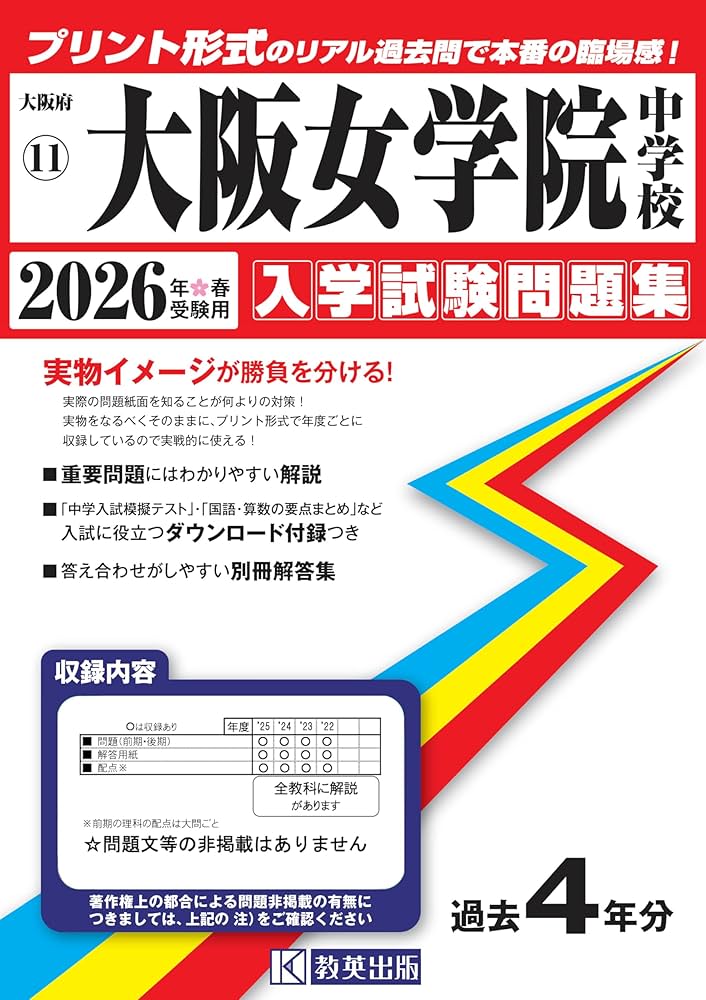 大阪女学院中学校 入学試験問題集 2026年春受験用（プリント形式の