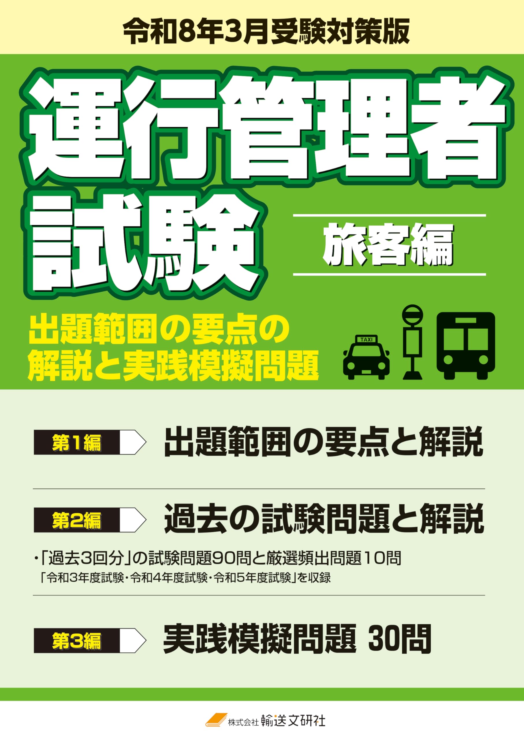 令和8年3月版 運行管理者試験【旅客編】出題範囲の要点の解説と実践