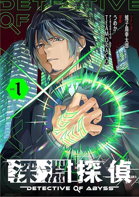 『深淵探偵(1)』の表紙イラスト 電子書籍 漫画
