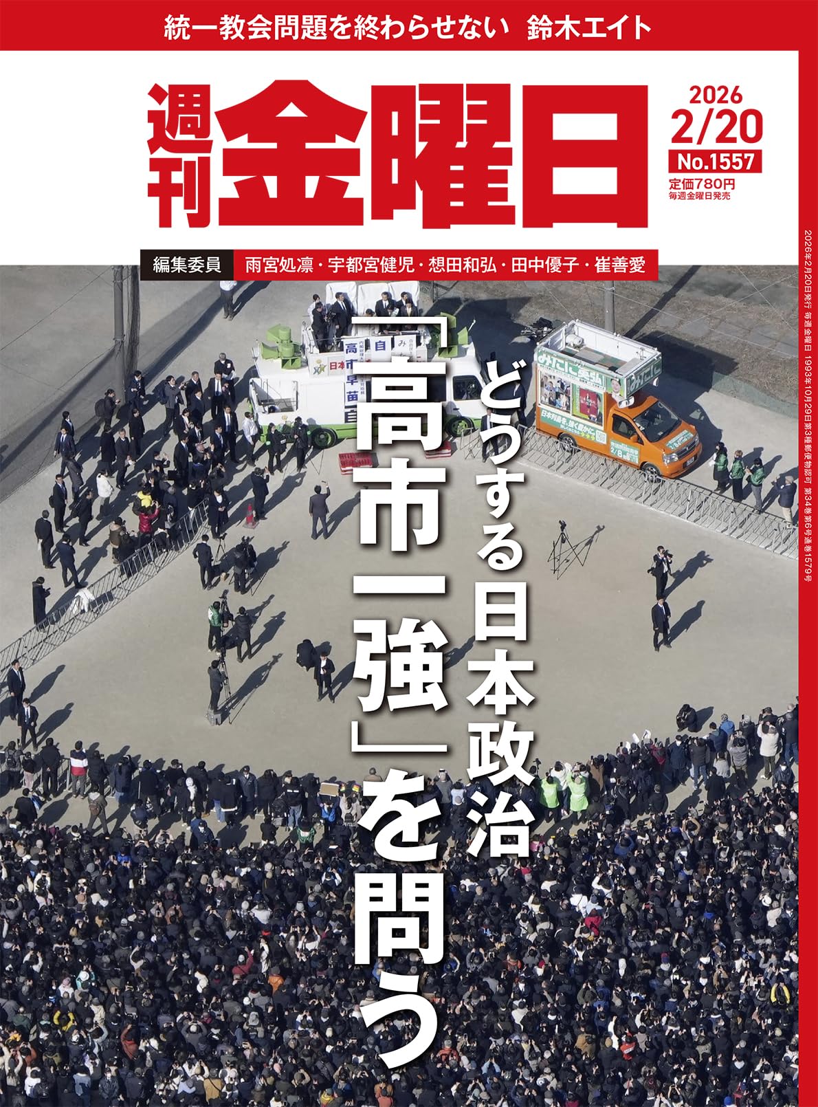 週刊金曜日 2026年2/20号 [雑誌] | 金曜日 |本 | 通販 | Amazon