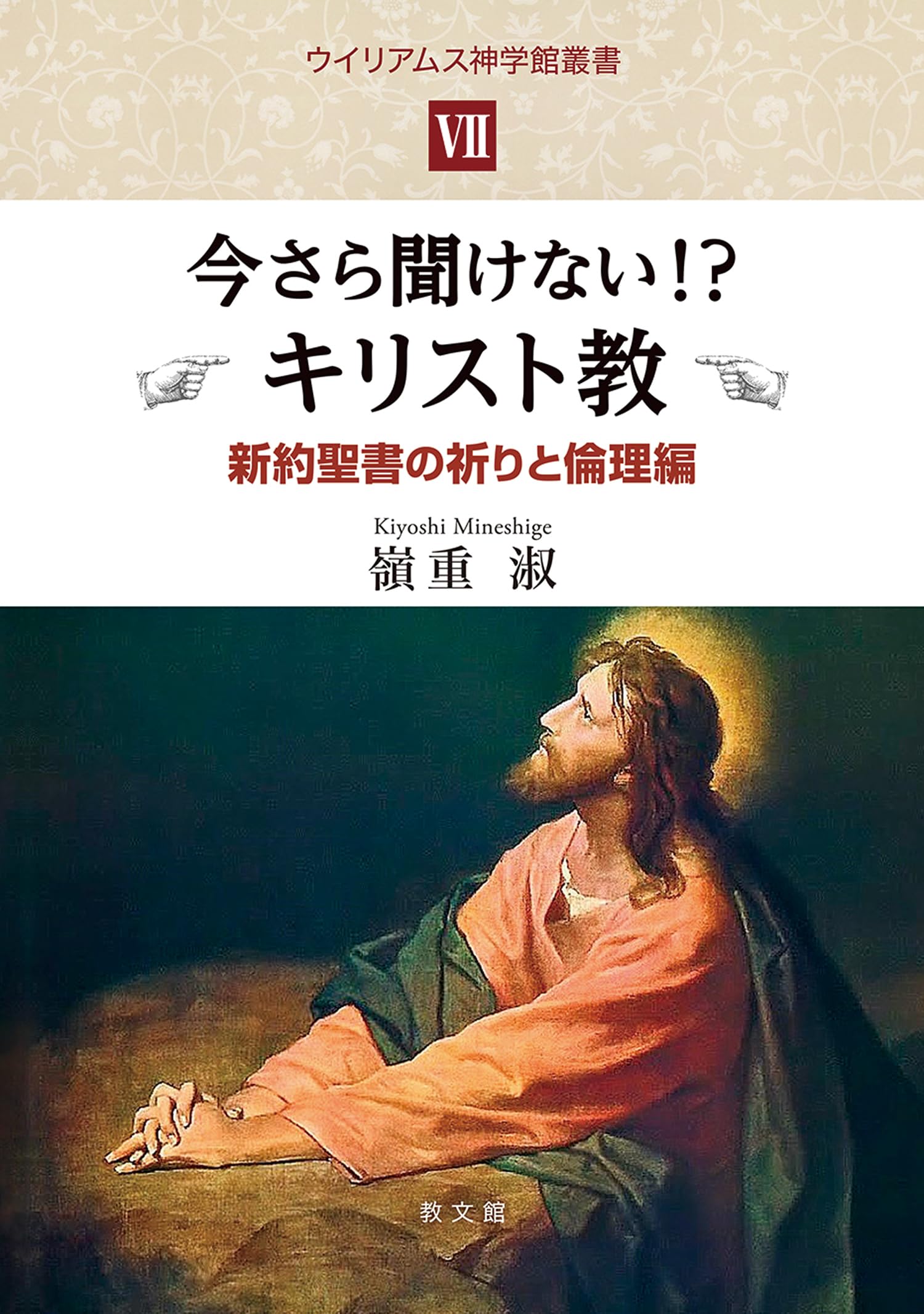 今さら聞けない!? キリスト教: 新約聖書の祈りと倫理編 (VII