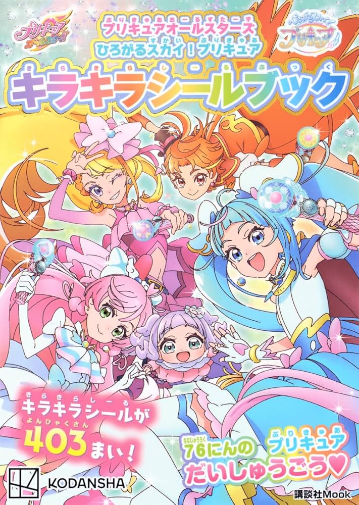 プリキュアオールスターズ ひろがるスカイ!プリキュア キラキラ