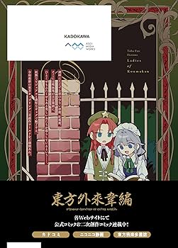東方Project二次創作シリーズ 紅魔館の女たち1 (電撃コミックス