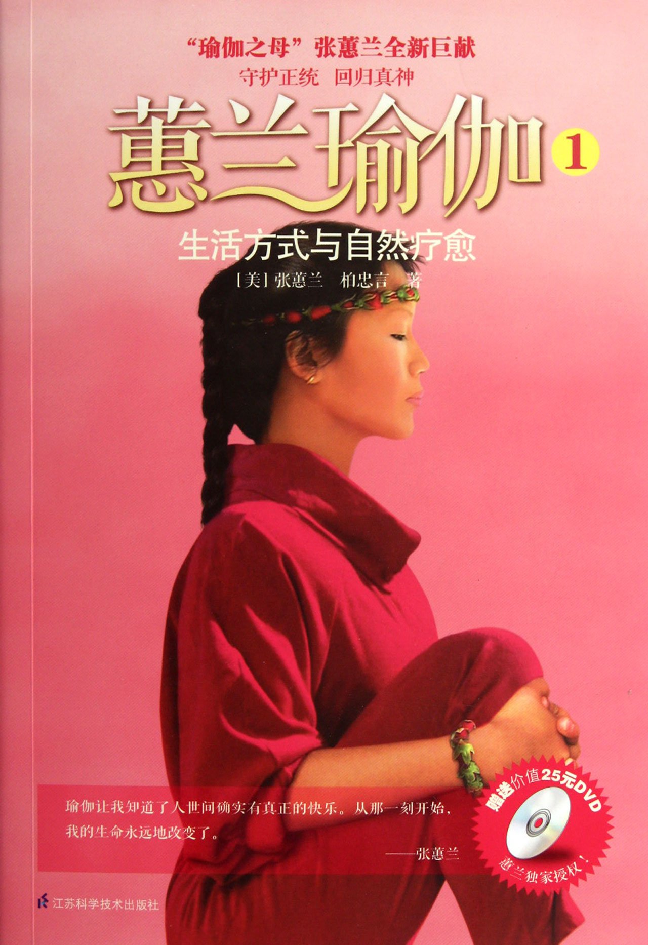 Life style and natural healing-Huilan yoga -with DVD (Chinese Edition)