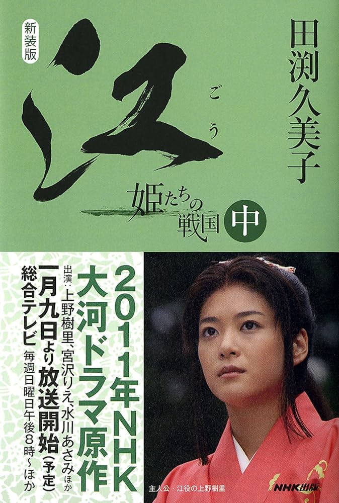 新装版 江（ごう） 姫たちの戦国 中 | 田渕 久美子 |本 | 通販