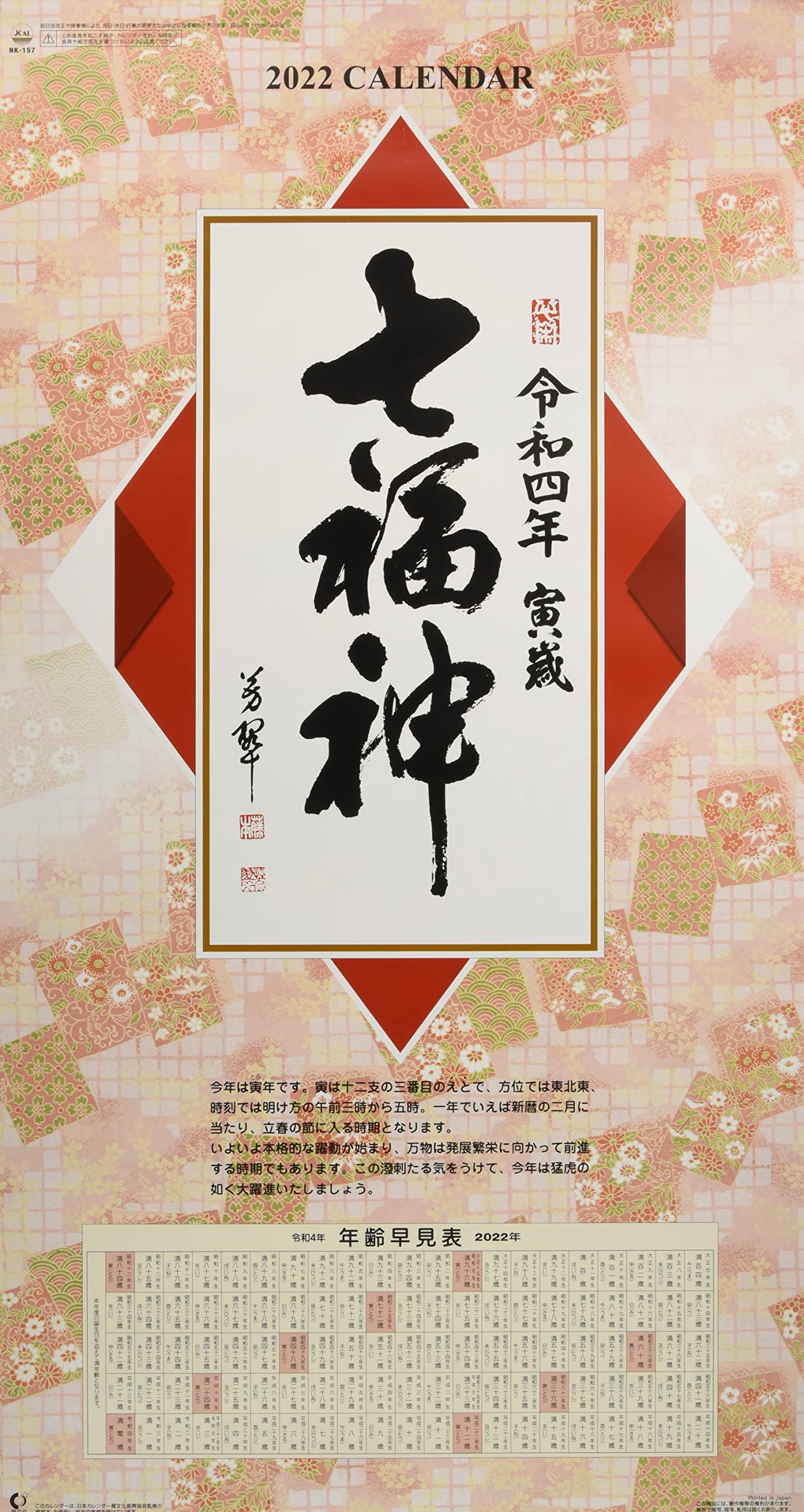 Amazon.co.jp: 新日本カレンダー 七福神(NK) 2022年 カレンダー 壁掛け