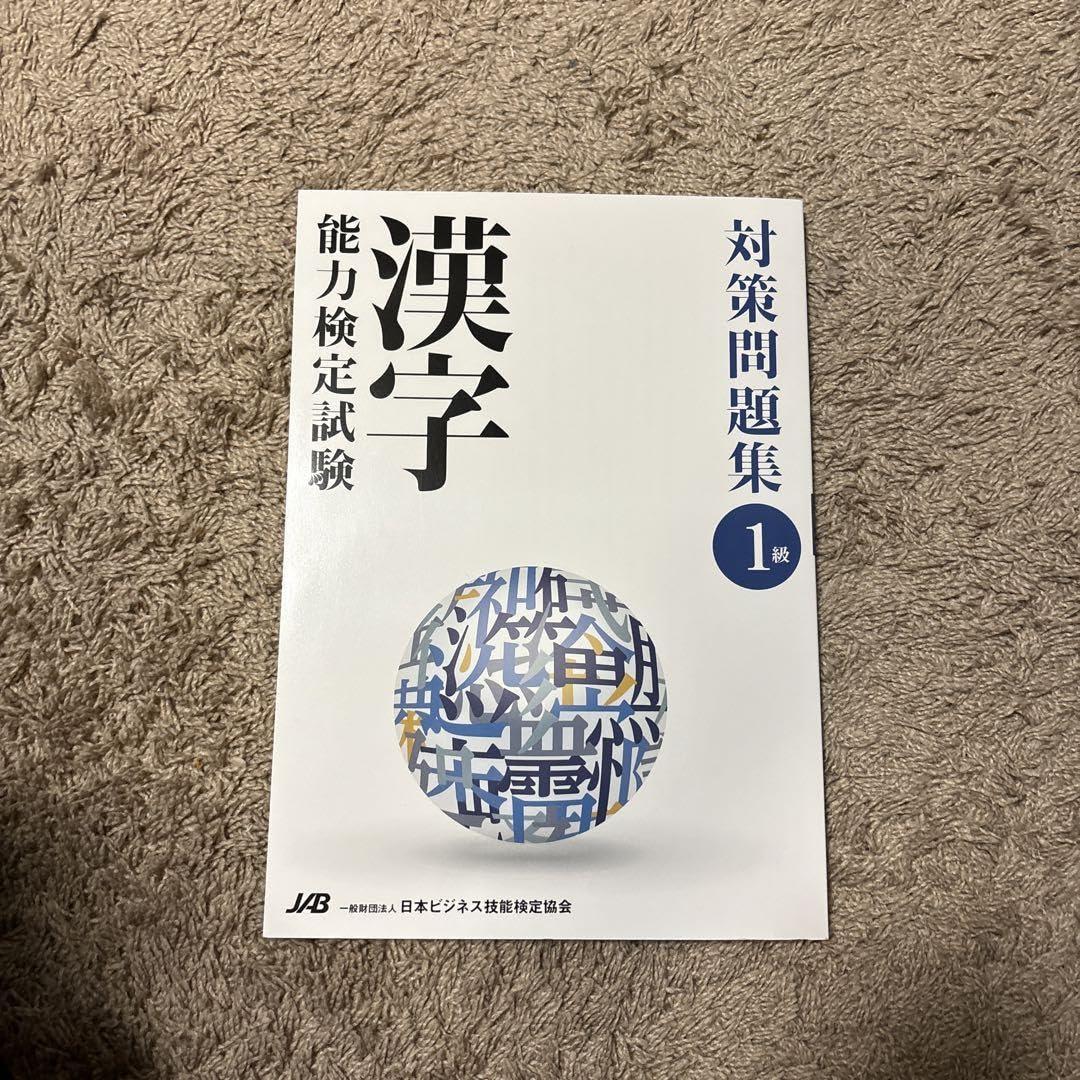 Amazon.co.jp: 日本ビジネス技能検定協会 漢字能力検定試験1級 対策