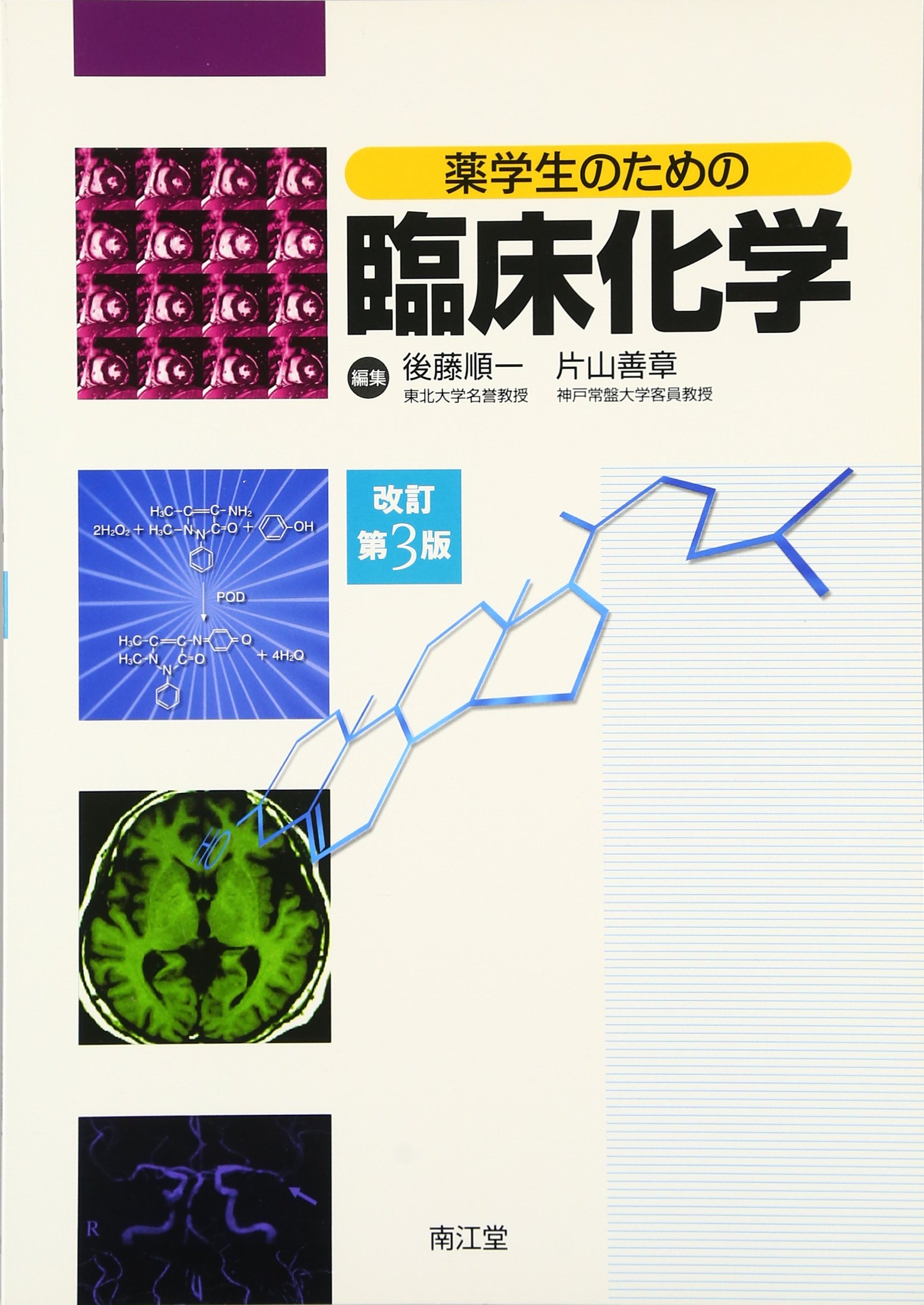 薬学生のための臨床化学 | 後藤 順一 |本 | 通販 | Amazon