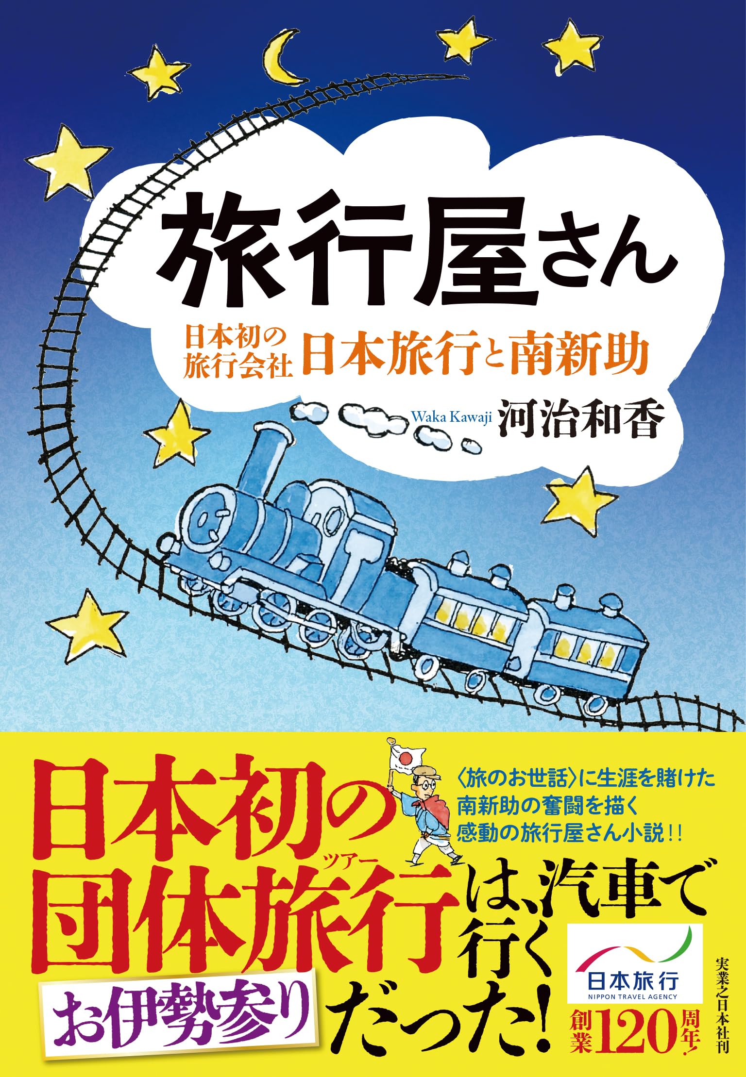 旅行屋さん 日本初の旅行会社・日本旅行と南新助 | 河治 和香 |本