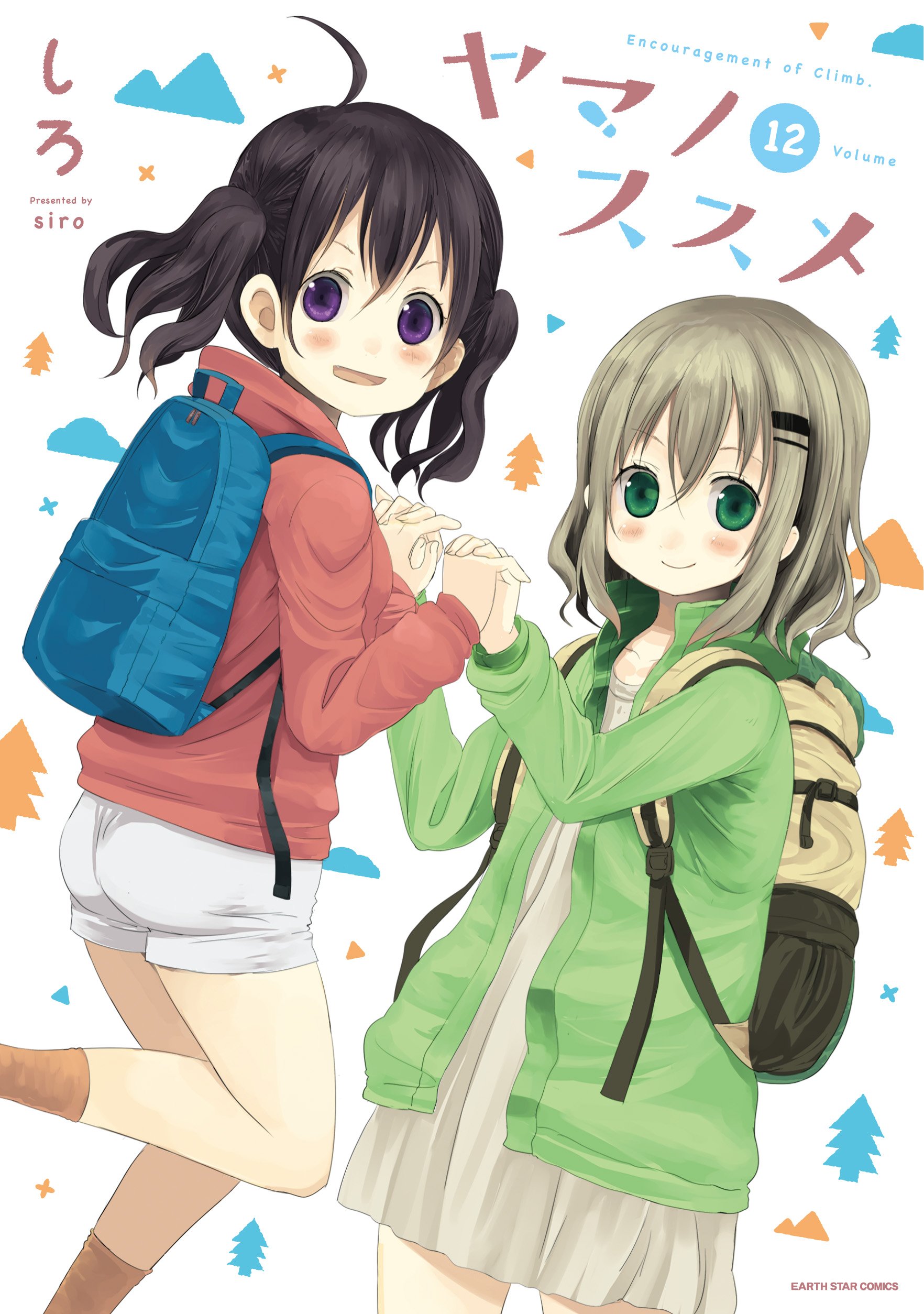 ヤマノススメ(12) (アース・スターコミックス) | しろ |本 | 通販 | Amazon