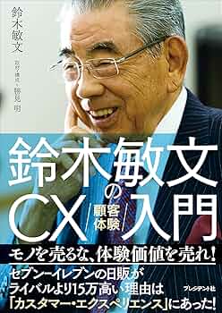 鈴木敏文の経営言行録 鈴木敏文の経営言行録 | 日本経営合理化協会