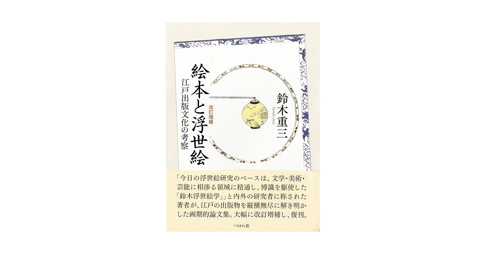 絵本と浮世絵　江戸出版文化の考察　鈴木重三 81yyqA325uL.jpg_BO30,255,255,
