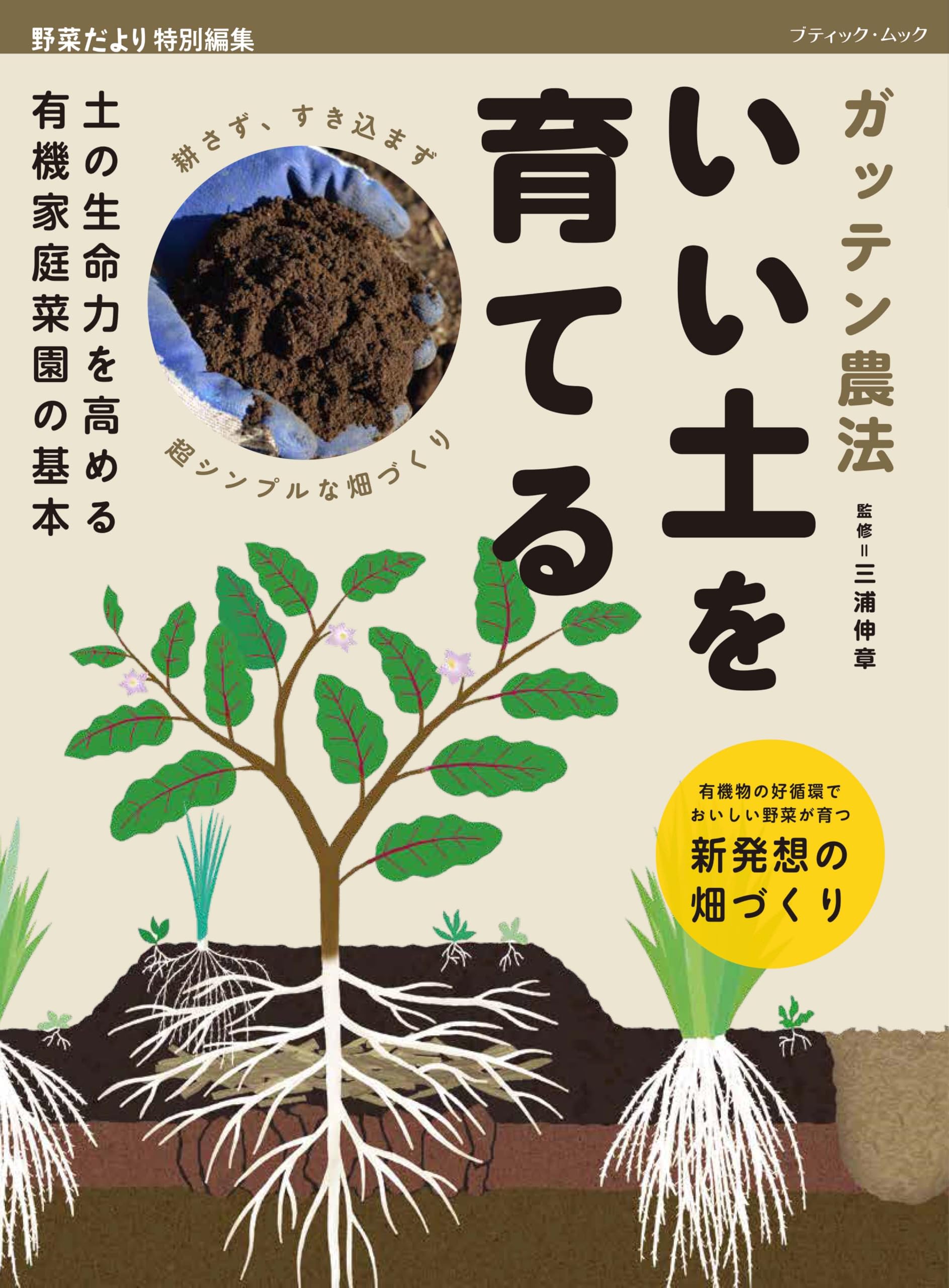 ガッテン農法 いい土を育てる (レディブティックシリーズno.1861