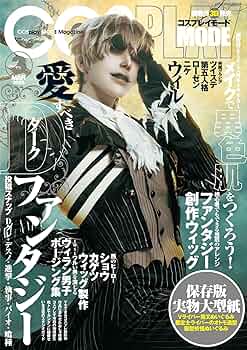コスプレ入門!魔法の書2021年3月号 Amazon.co.jp: コスプレ入門!魔法の書 2021年 03 月号 [雑誌