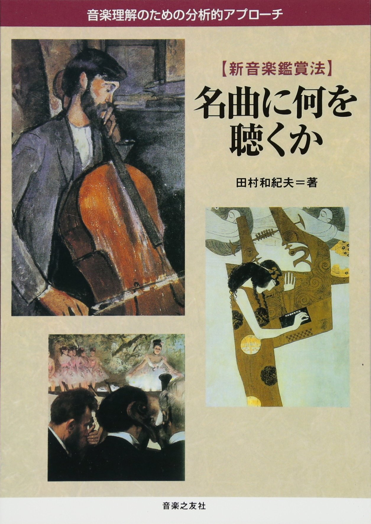 名曲に何を聴くか―音楽理解のための分析的アプローチ 新音楽鑑賞法