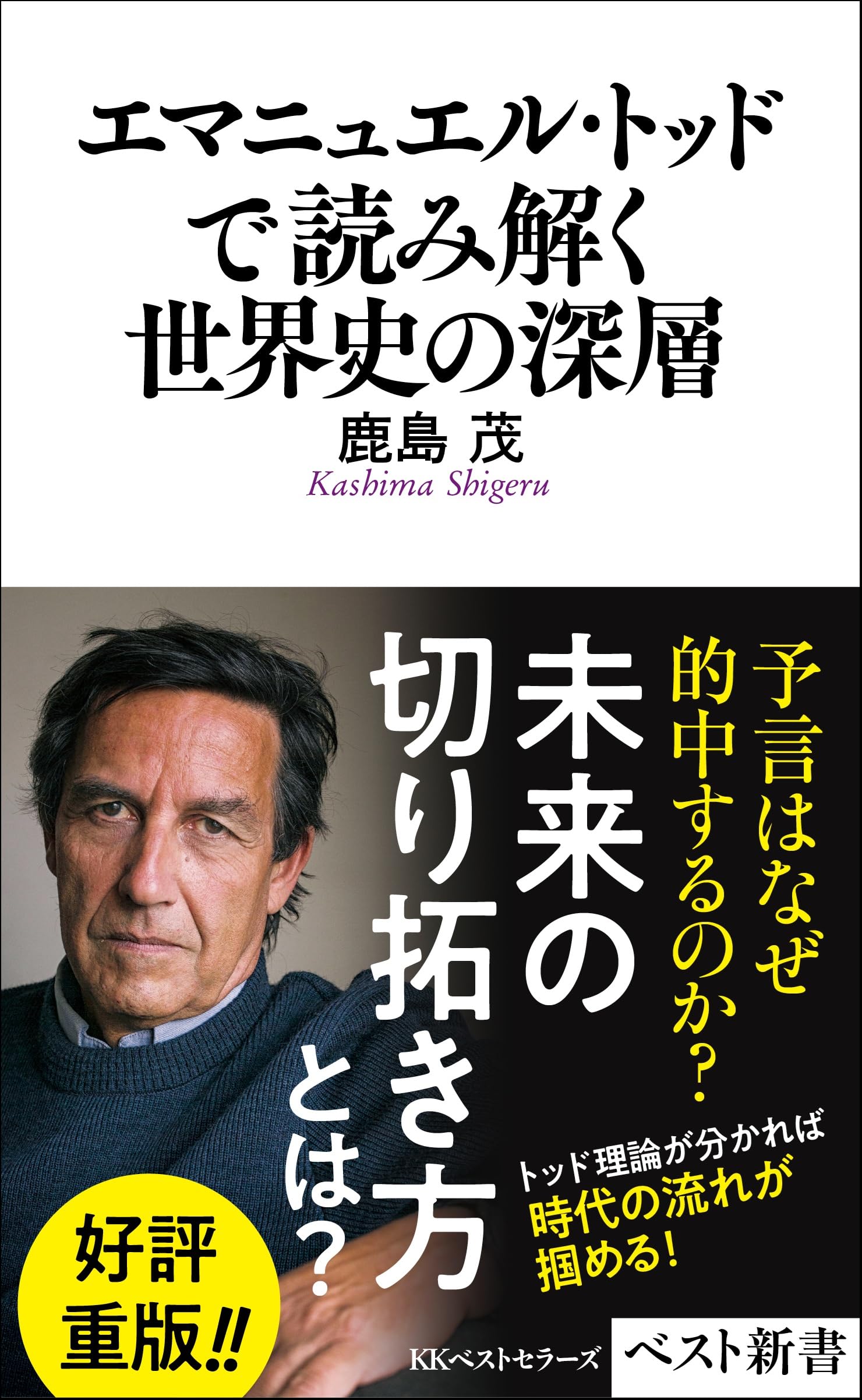 エマニュエル・トッドで読み解く世界史の深層 (ベスト新書) | 鹿島茂