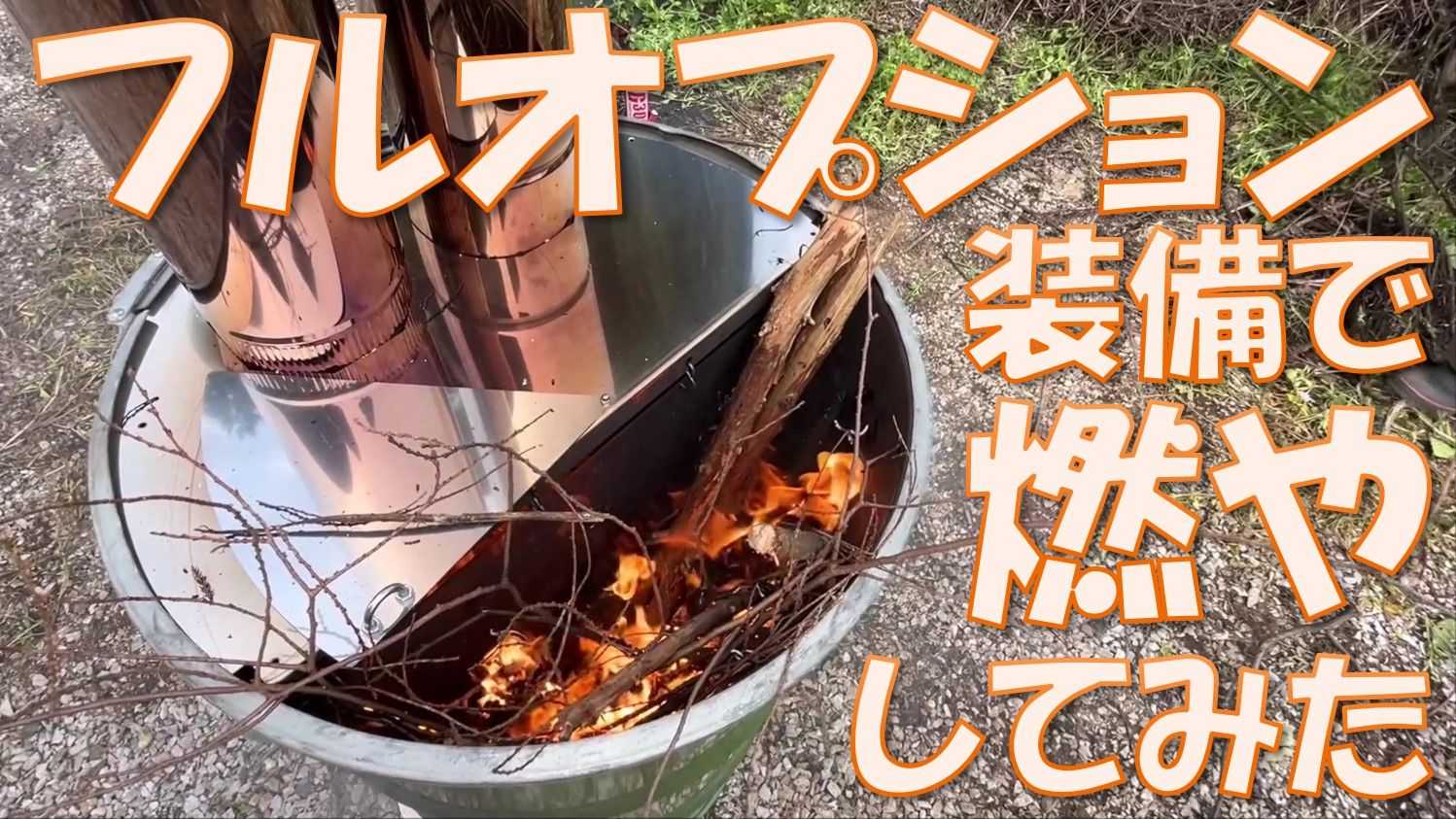 Amazon.co.jp: 無煙ドラム缶ロケット焼却炉 (加工スペア缶200L