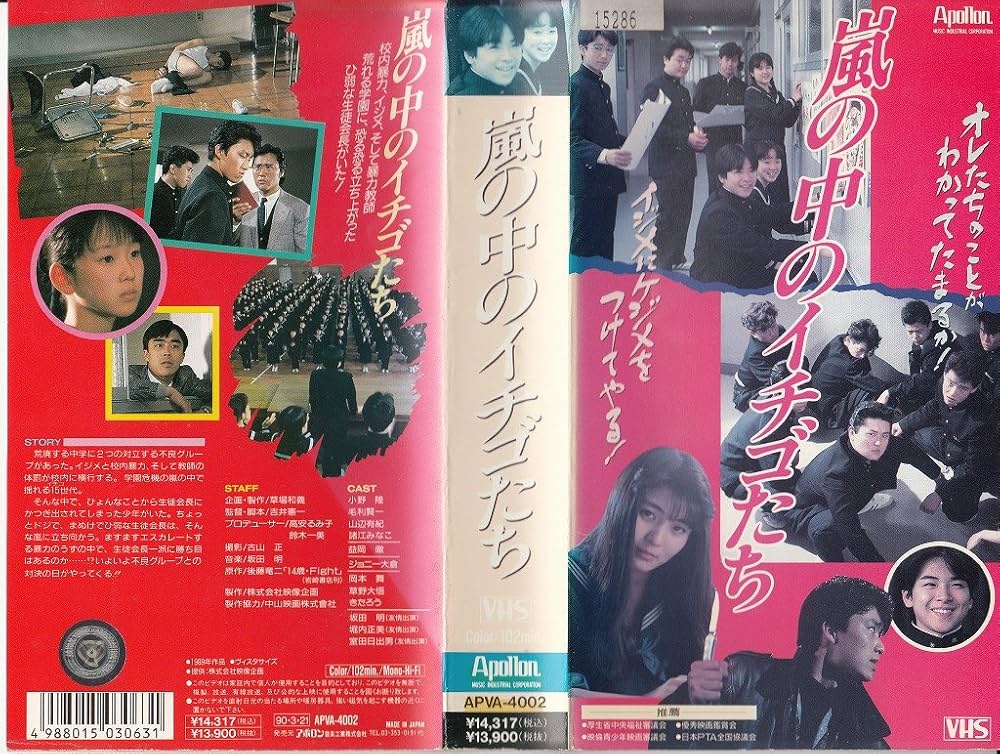Amazon.co.jp: 嵐の中のイチゴたち [VHS] : 小野隆, 吉井憲一