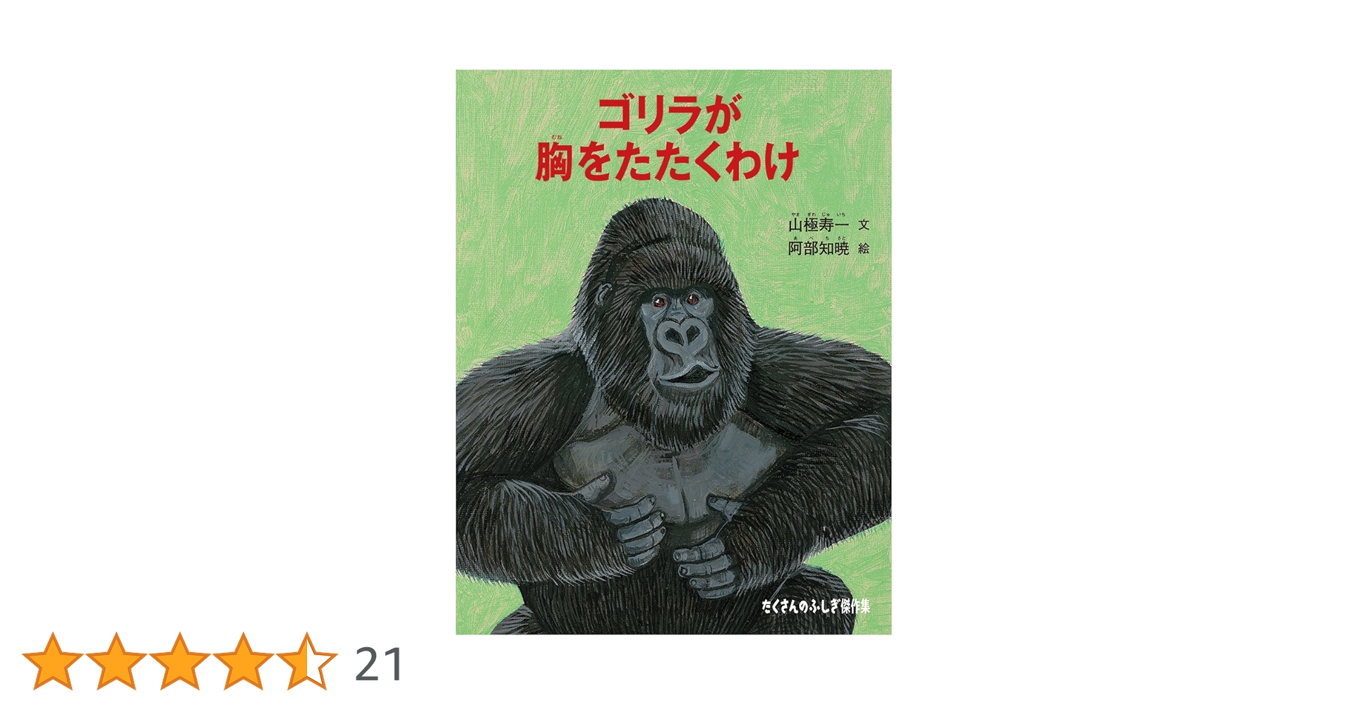 Amazon.co.jp: ゴリラが胸をたたくわけ (たくさんのふしぎ傑作集