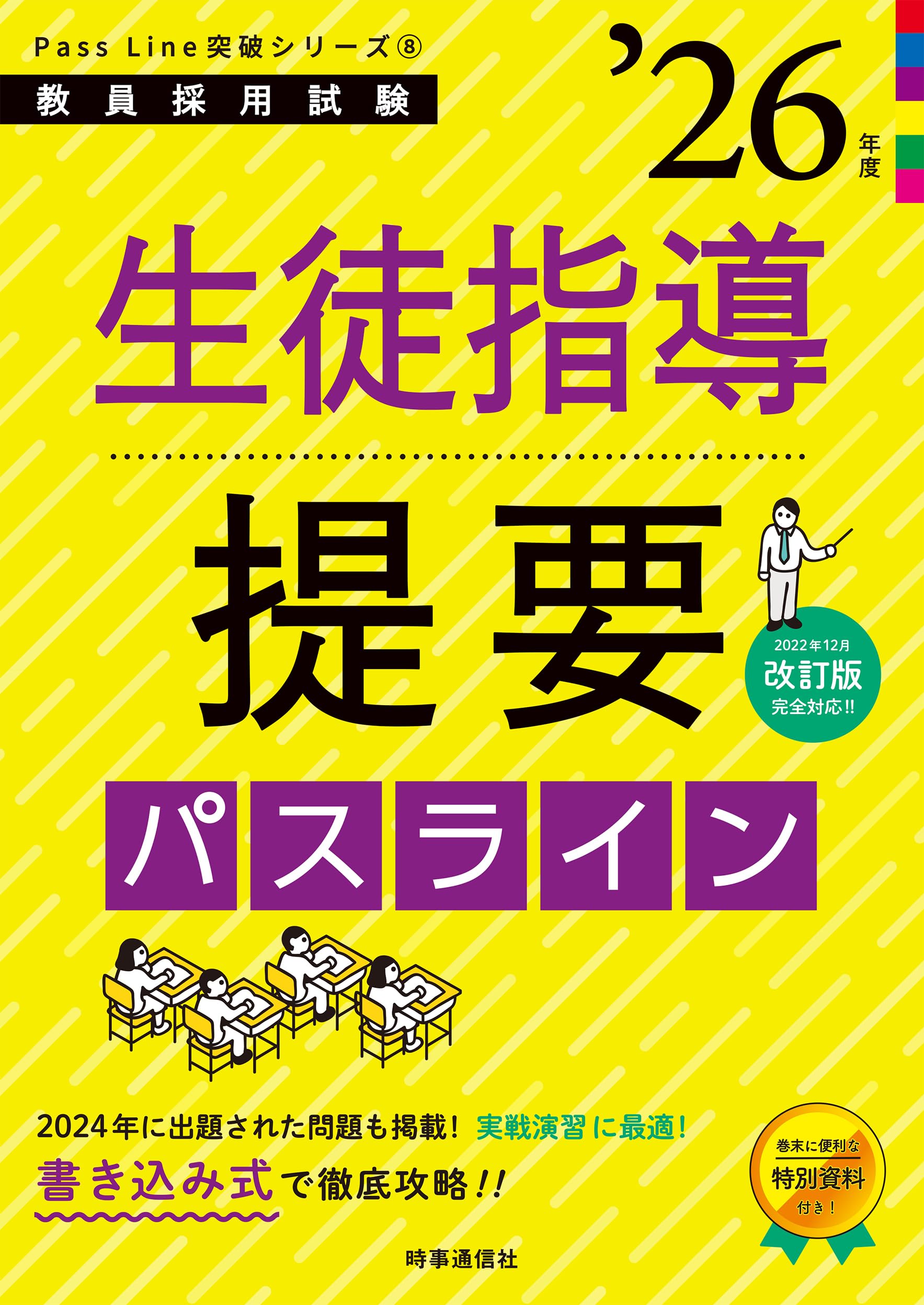 Amazon.co.jp: Pass Line突破シリーズ8「生徒指導提要パスライン 2026