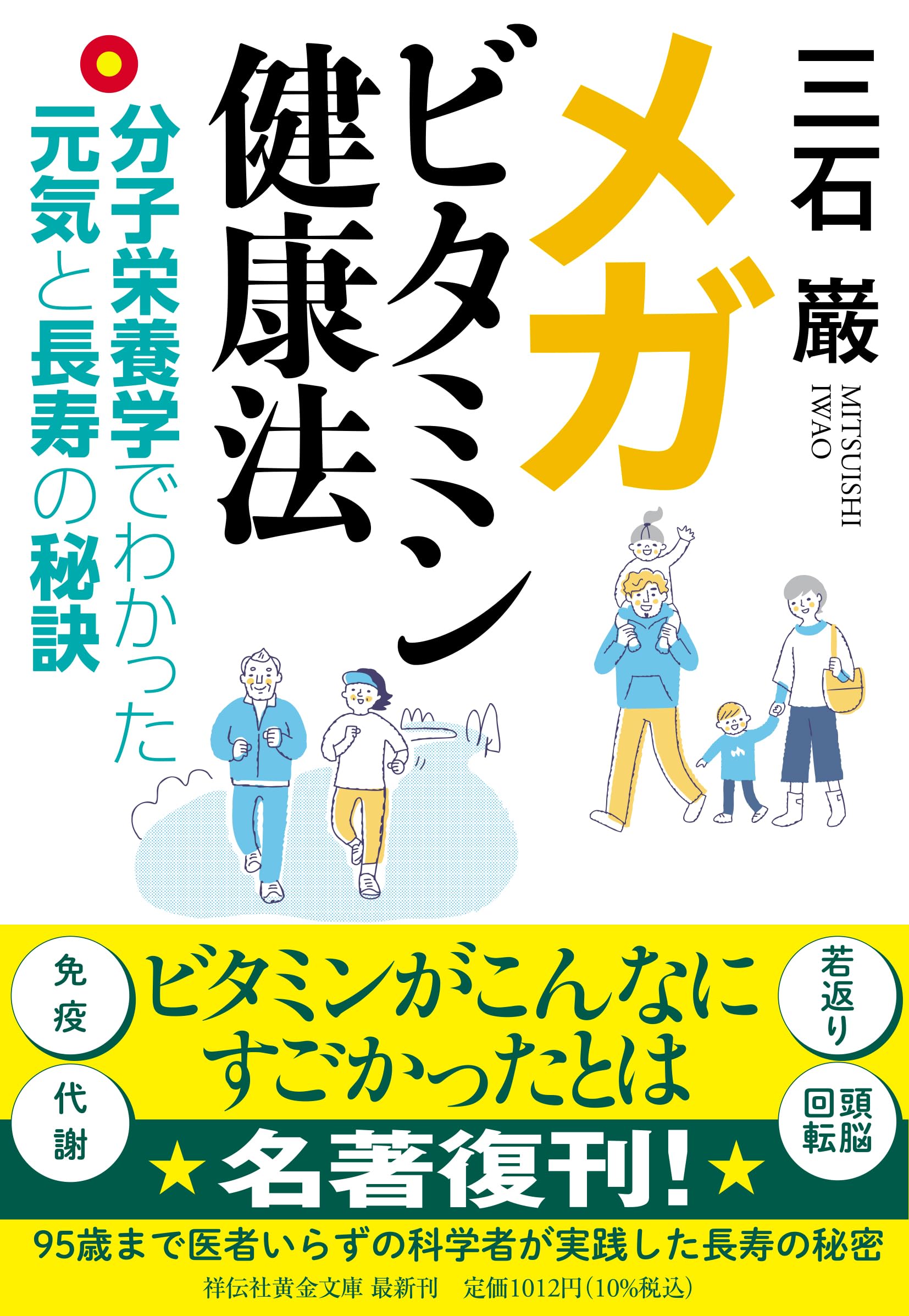 メガビタミン健康法―分子栄養学でわかった元気と長寿の秘訣