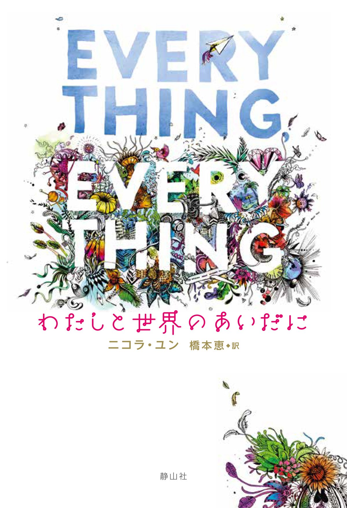 Amazon.co.jp: Everything,Everything わたしと世界のあいだに