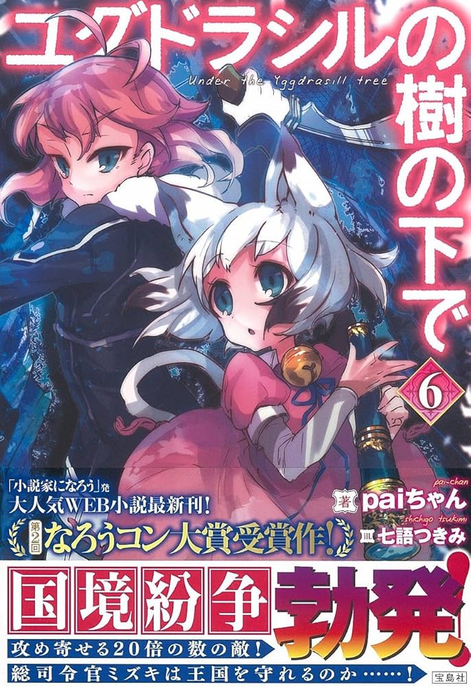ユグドラシルの樹の下で 1-6巻セット ユグドラシルの樹の下で 1-6巻セット | paiちゃん |本 | 通販