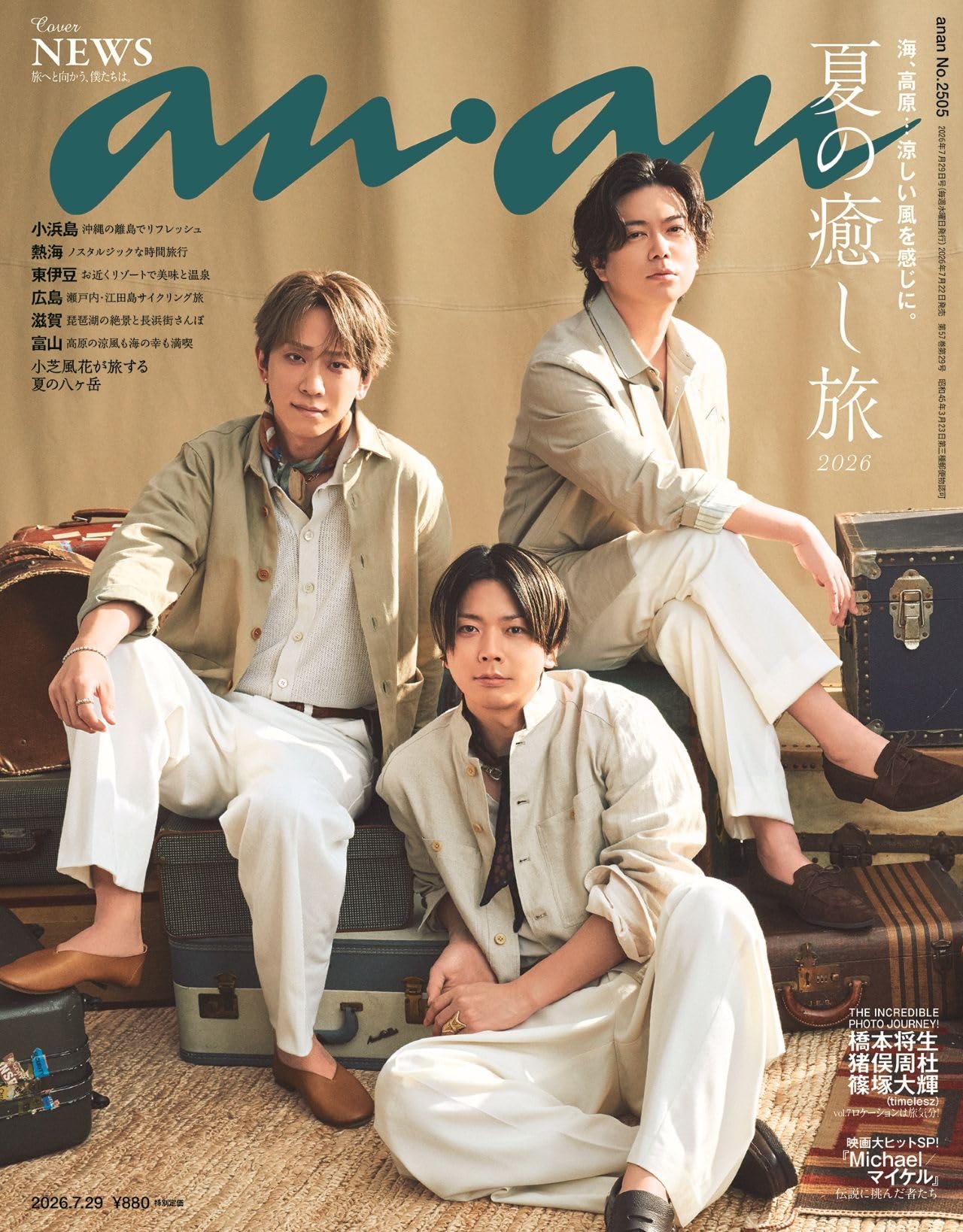 anan(アンアン)2026/07/29号 No.2505[夏の癒し旅2026／NEWS] | anan