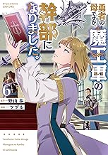 勇者の母ですが、魔王軍の幹部になりました。(6)【電子限定特典ペーパー付き】 (RCユニコーン)