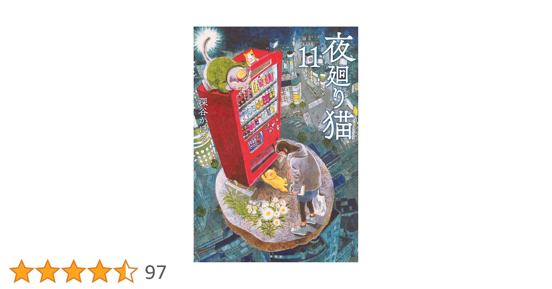 夜回り猫　夜廻り猫　漫画　全巻　セット　11　深谷かほる 夜廻り猫(11) (ワイドKC) | 深谷 かほる |本 | 通販 | Amazon