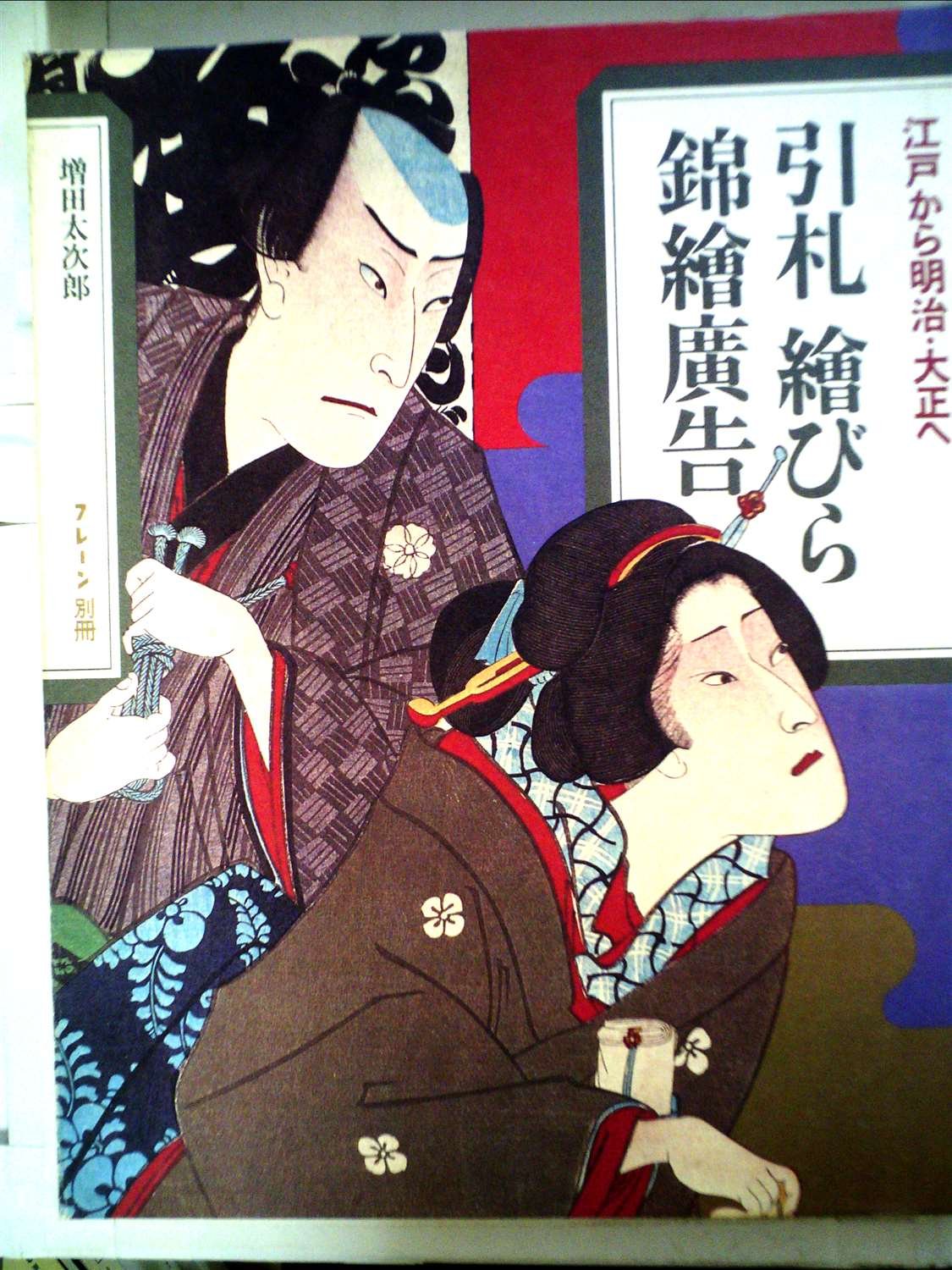 引札 絵びら 錦絵広告―江戸から明治・大正へ (1977年) |本 | 通販 | Amazon