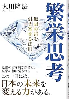 Amazon.co.jp: 繁栄思考―無限の富を引き寄せる法則 (OR books