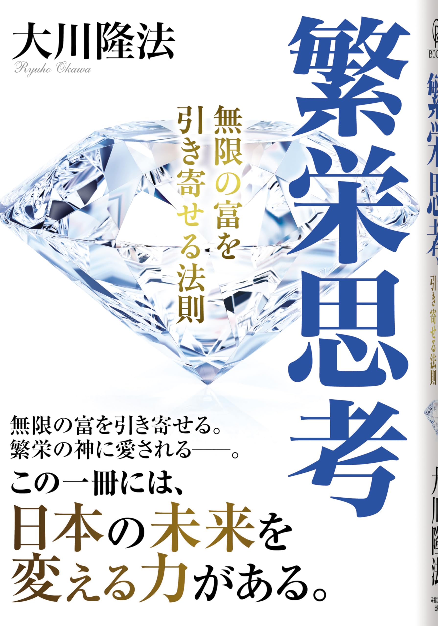 Amazon.co.jp: 繁栄思考―無限の富を引き寄せる法則 (OR books) : 隆法