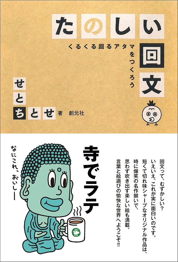 みんなでグルグル回文あそび 黄の巻 みんなでグルグル回文あそび (黄の巻) | ながた みかこ, まき