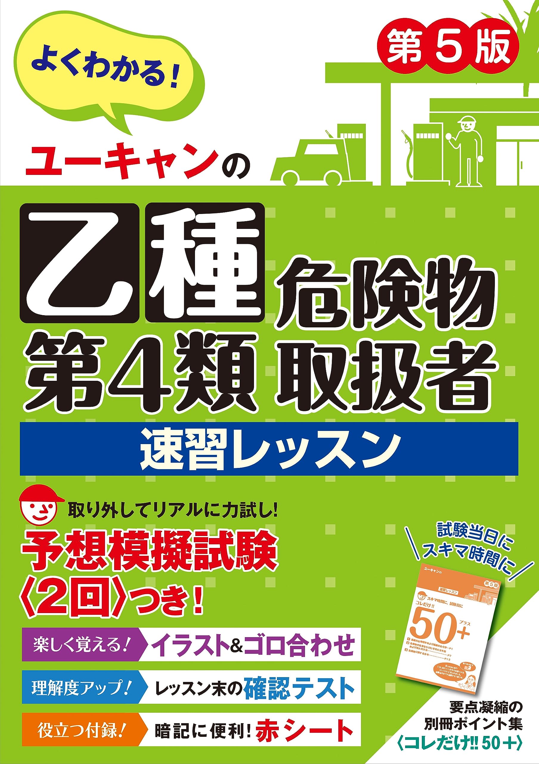 ユーキャンの乙種第4類危険物取扱者 速習レッスン 第5版【別冊ポイント集・模試2回・赤シートつき】 (ユーキャンの資格試験シリーズ)