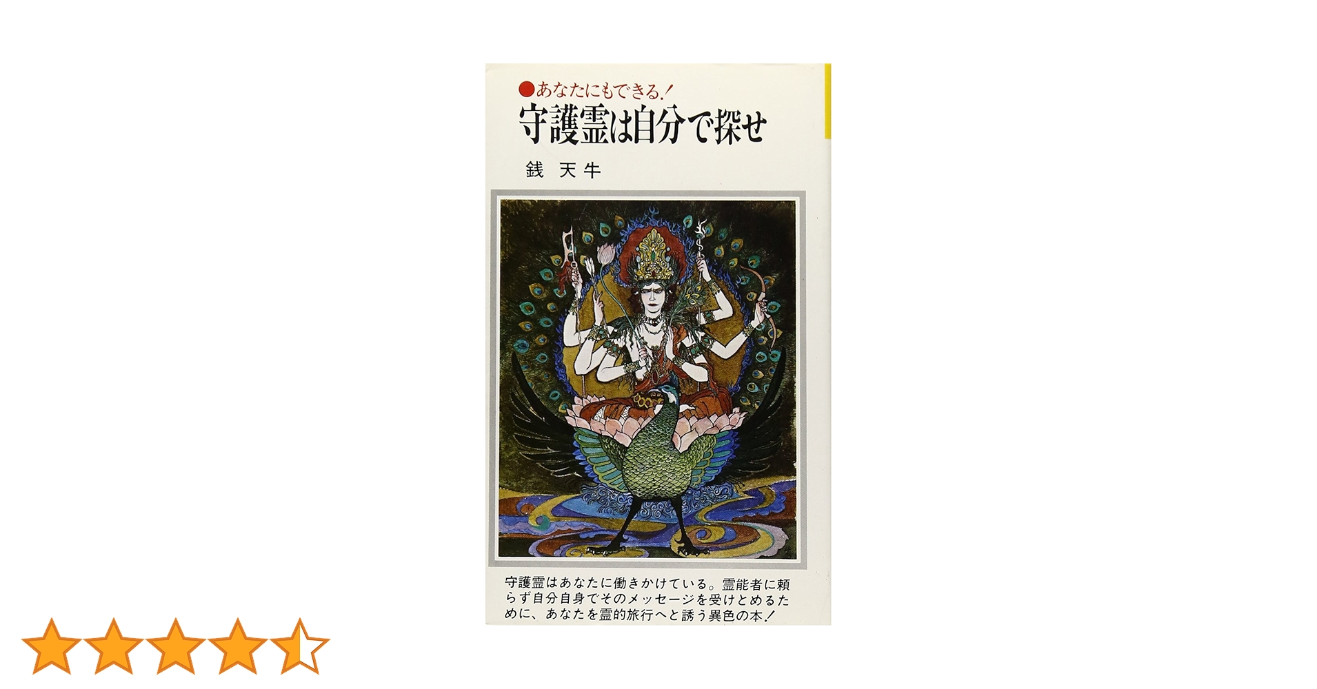 希少　守護霊は自分で探せ 銭天牛 守護霊は自分で探せ: あなたにもできる (潮文社リヴ) | 銭 天牛 |本
