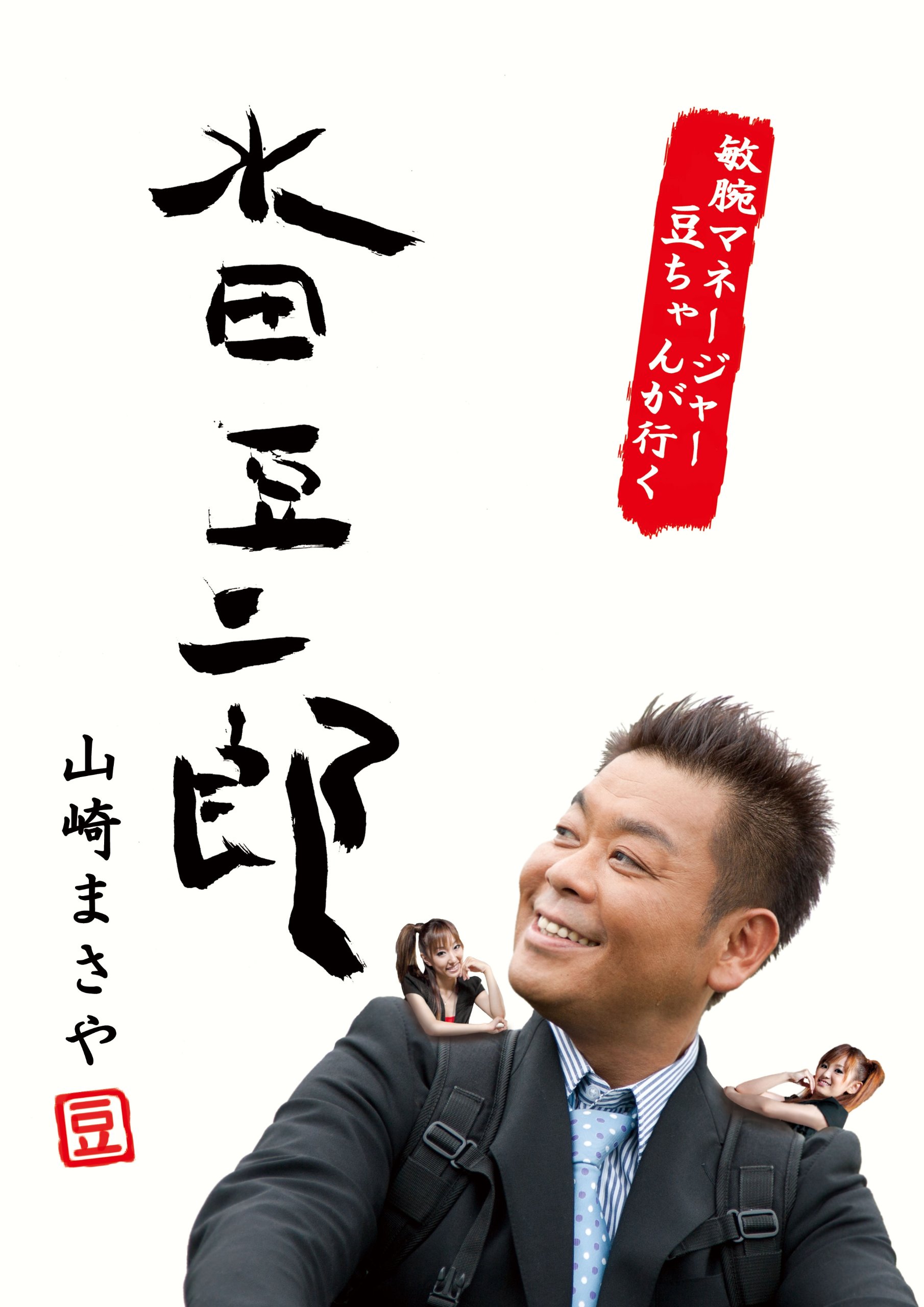 Amazon.co.jp: 山崎まさやのハローワークシリーズ ~水田豆二郎~ 敏腕