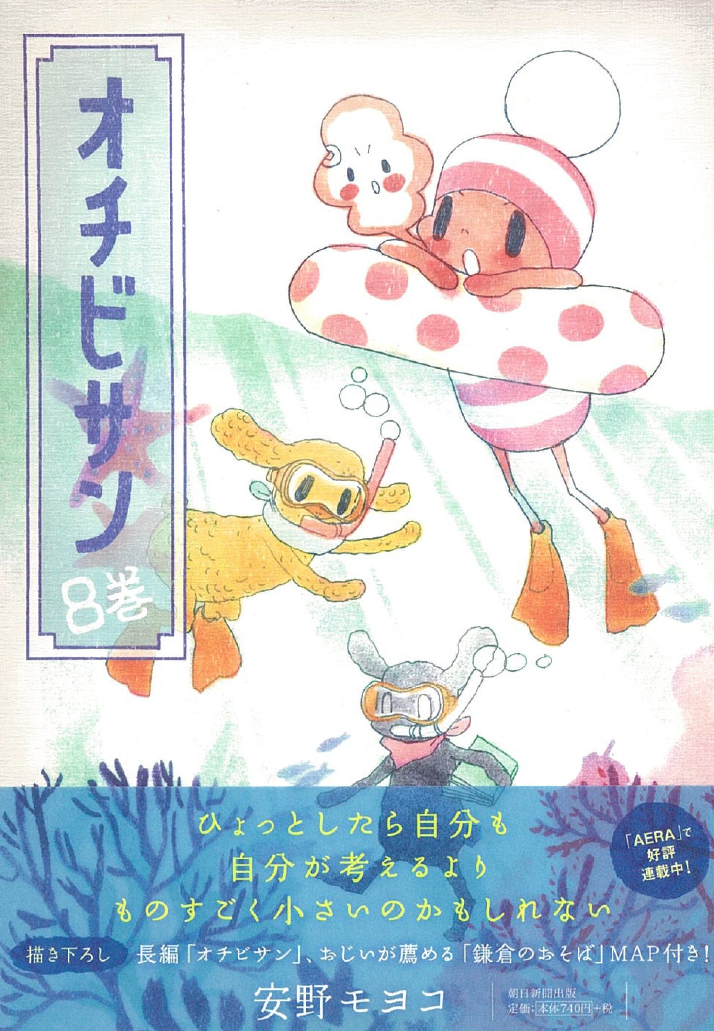 オチビサン ８ 安野モヨコ 本 通販 Amazon