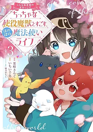 Konna isekai no sumikko de chitchana shieki maju to sugosu honobono mahōtsukai raifu (こんな異世界のすみっこで ちっちゃな使役魔獣とすごす、ほのぼの魔法使いライフ) 01-03