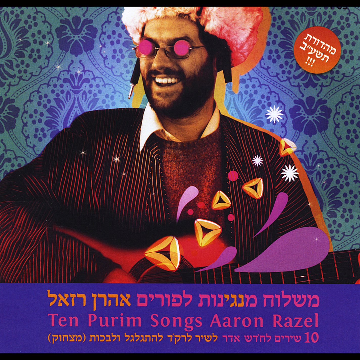 Aaron Razel - 10 Purim Songs - Amazon.com Music