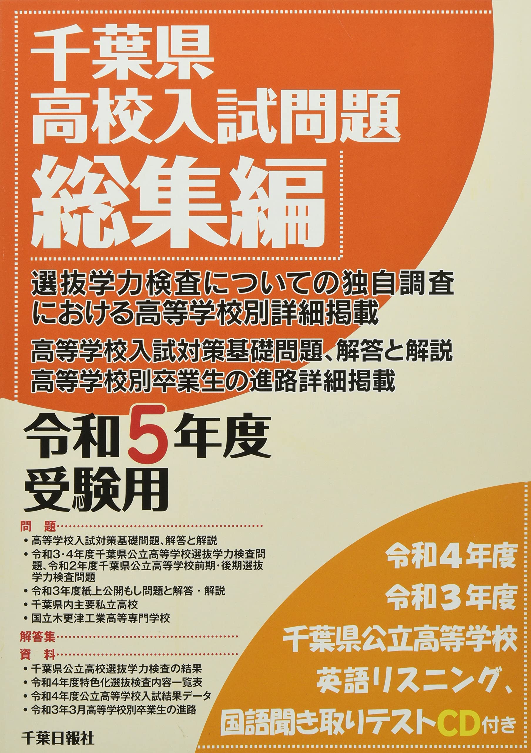 千葉県高校入試問題総集編 Cd付 令和5年受験用 千葉日報社 本 通販 Amazon 千葉県高校入試問題総集編 Cd付 令和5年受験用 千葉日報社 本 通販 Amazon