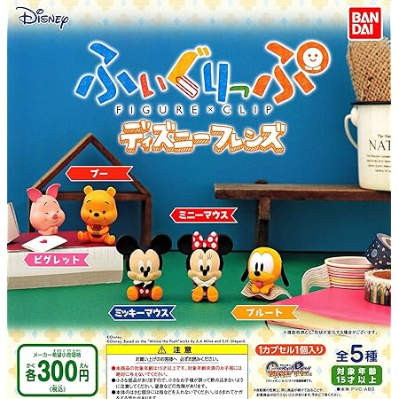 Amazon ディズニー ふぃぐりっぷ ディズニーフレンズ 全5種セット フルコンプ カプセル玩具 おもちゃ
