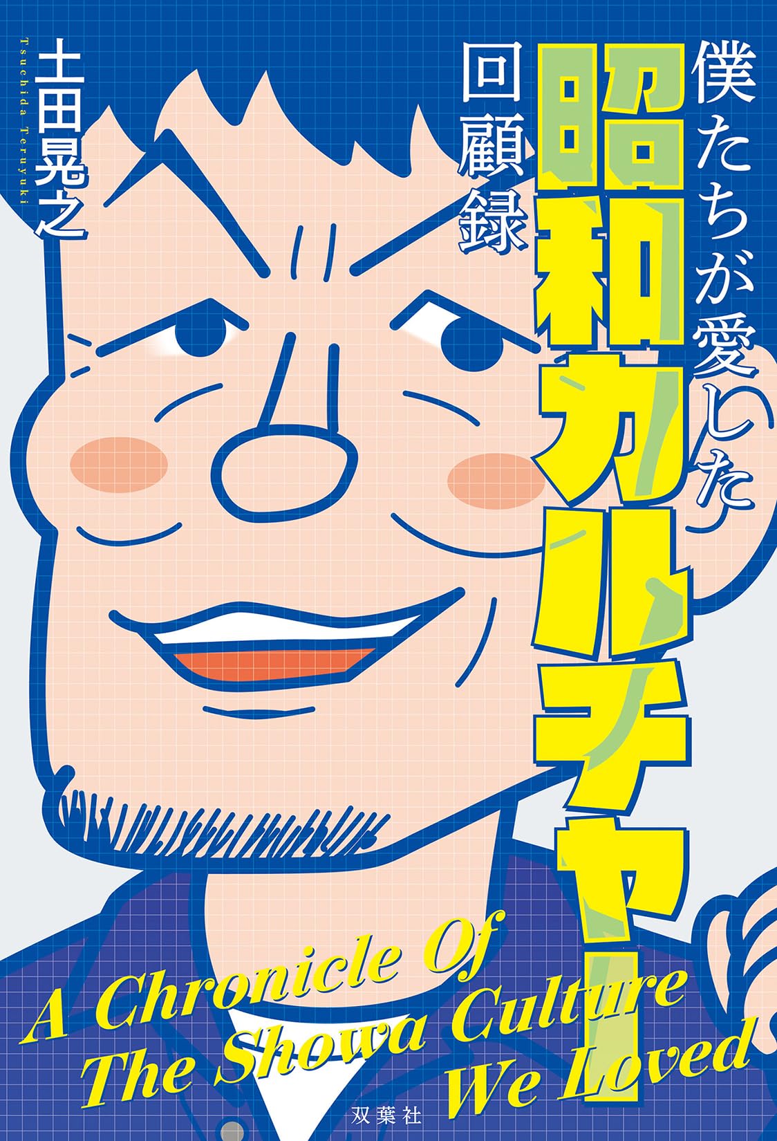 Amazon.co.jp: 僕たちが愛した昭和カルチャー回顧録 : 土田晃之: 本