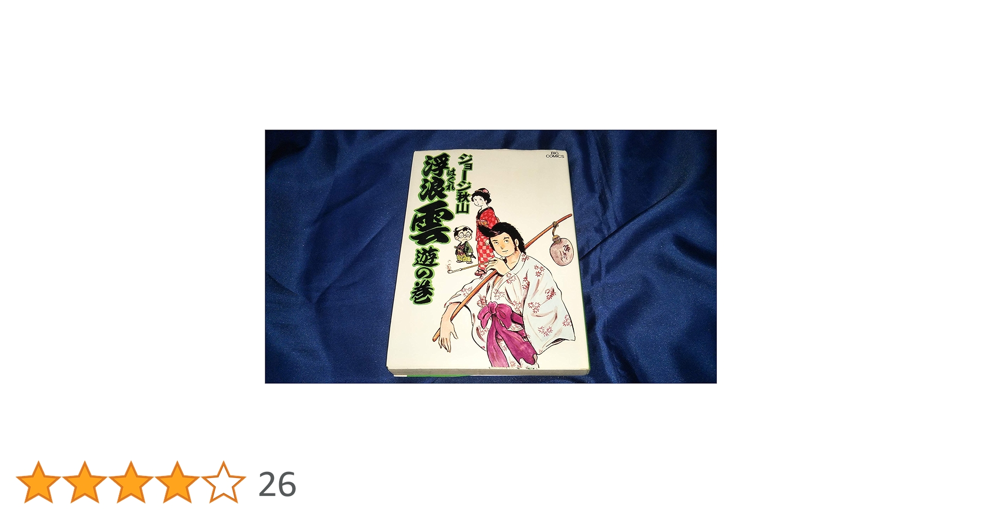 Amazon.co.jp: 浮浪雲: 遊の巻 (1) (ビッグコミックス